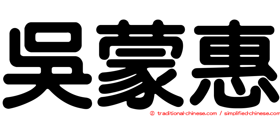 吳蒙惠