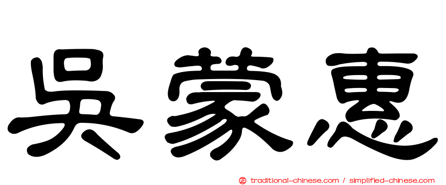 吳蒙惠