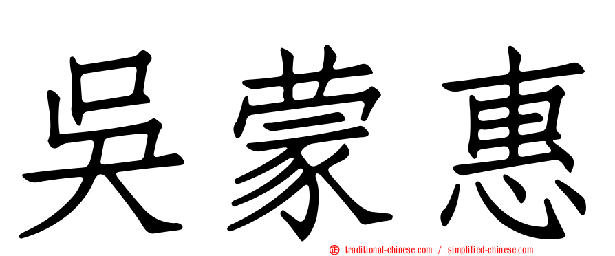吳蒙惠