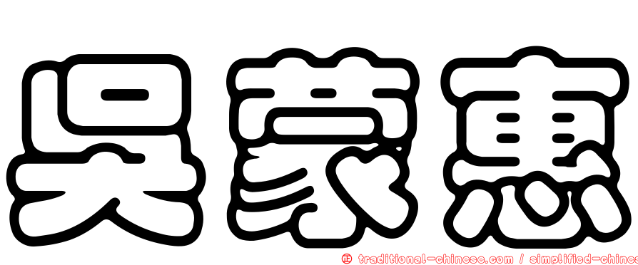 吳蒙惠