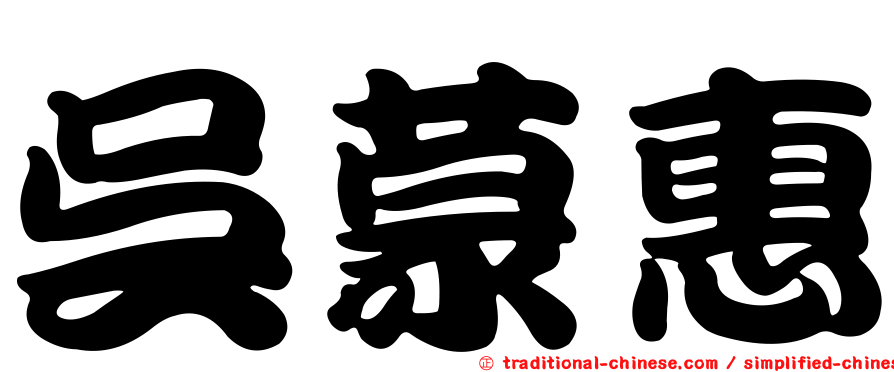 吳蒙惠