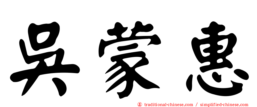 吳蒙惠