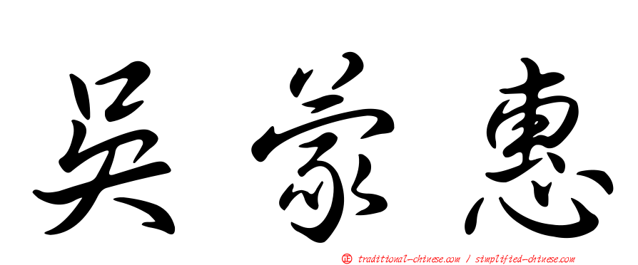 吳蒙惠
