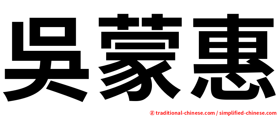 吳蒙惠