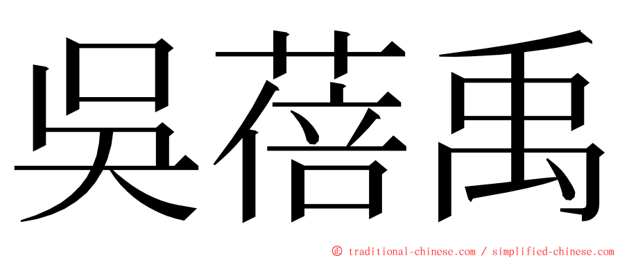 吳蓓禹 ming font