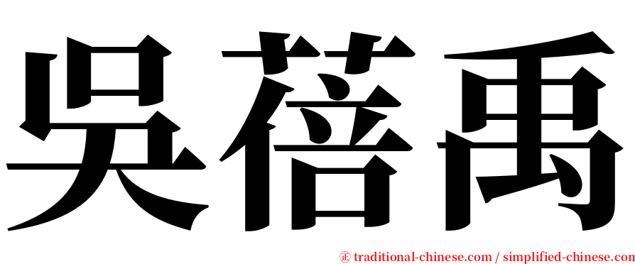 吳蓓禹 serif font