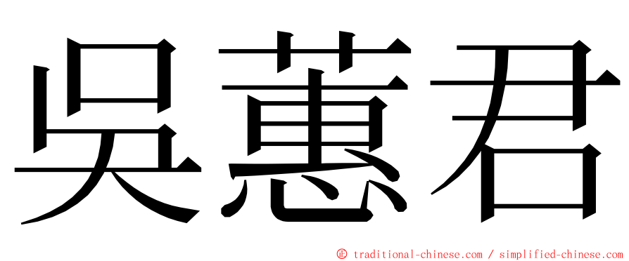 吳蕙君 ming font