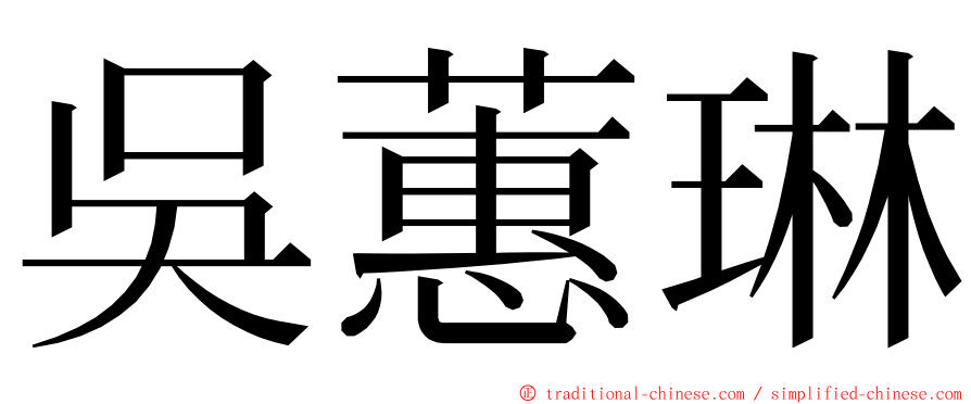 吳蕙琳 ming font