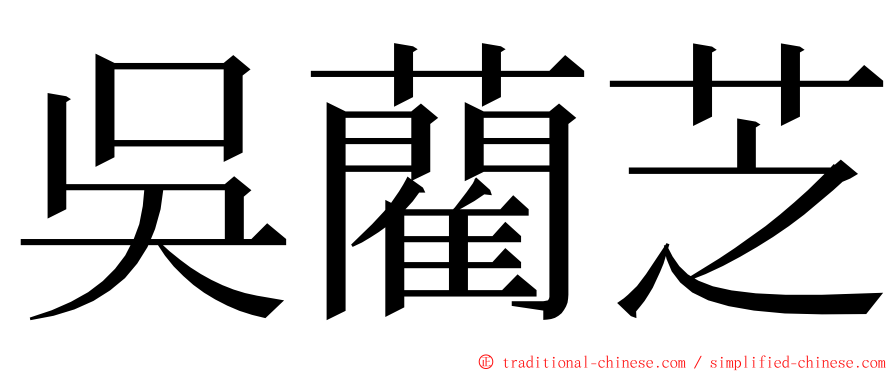 吳藺芝 ming font