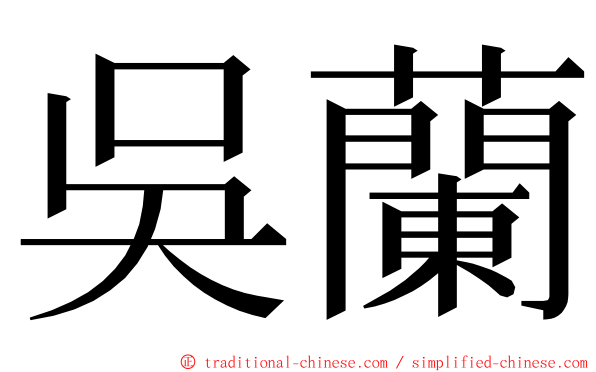 吳蘭 ming font
