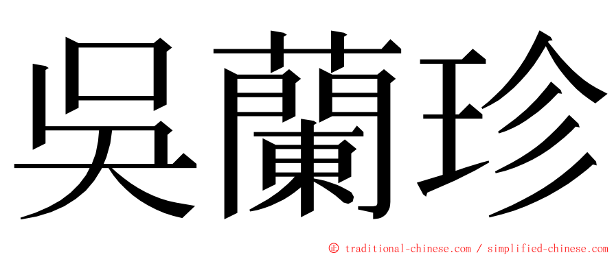 吳蘭珍 ming font