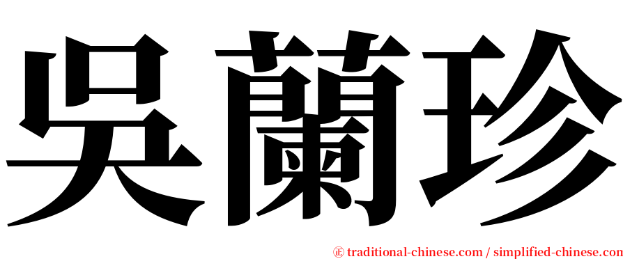 吳蘭珍 serif font