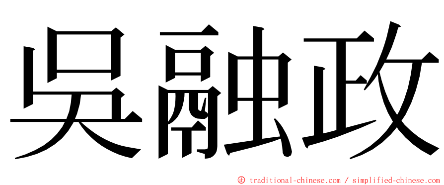 吳融政 ming font