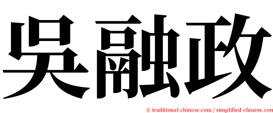 吳融政 serif font