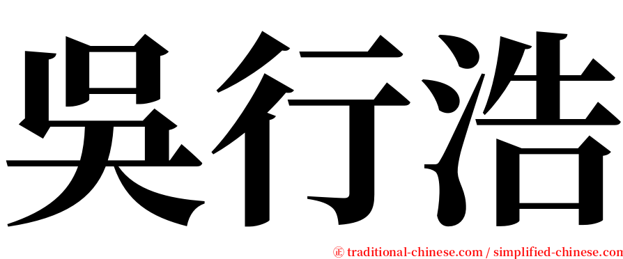 吳行浩 serif font
