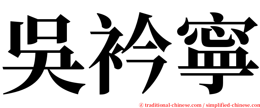 吳衿寧 serif font