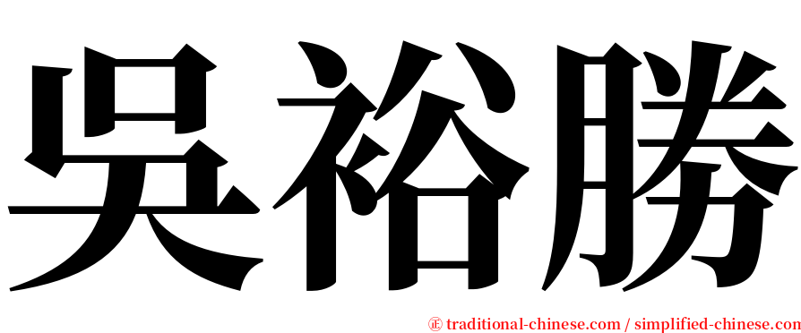 吳裕勝 serif font