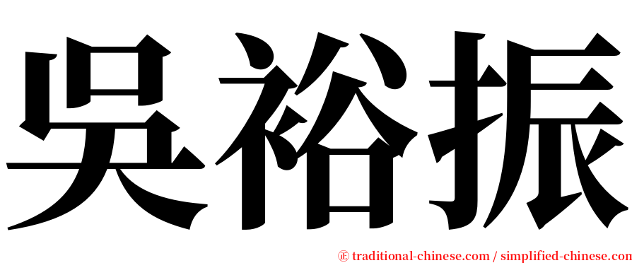 吳裕振 serif font
