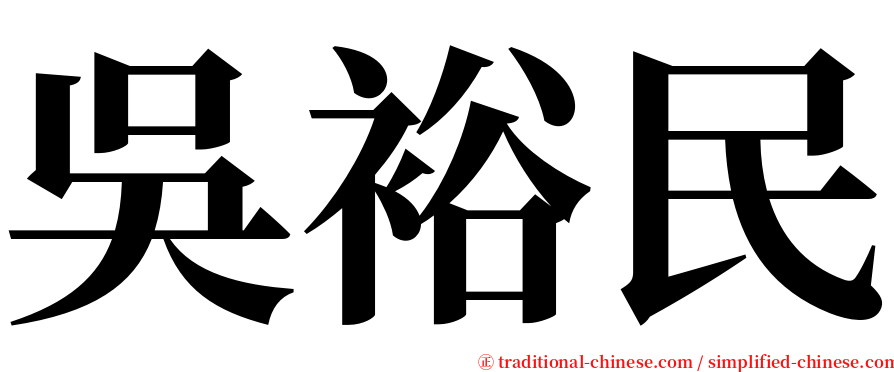 吳裕民 serif font
