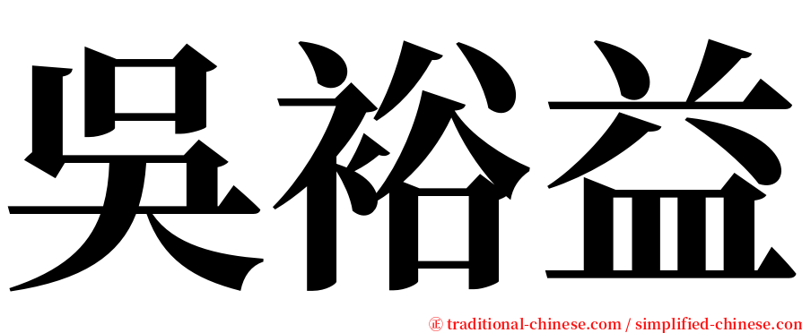 吳裕益 serif font