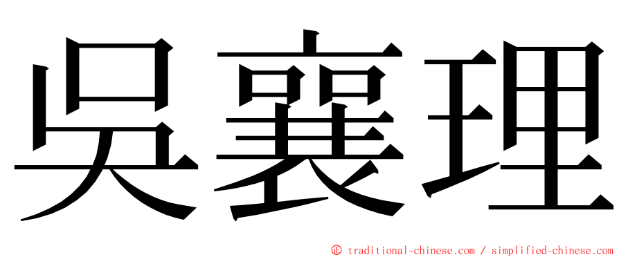 吳襄理 ming font