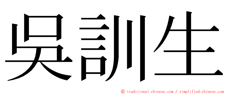 吳訓生 ming font