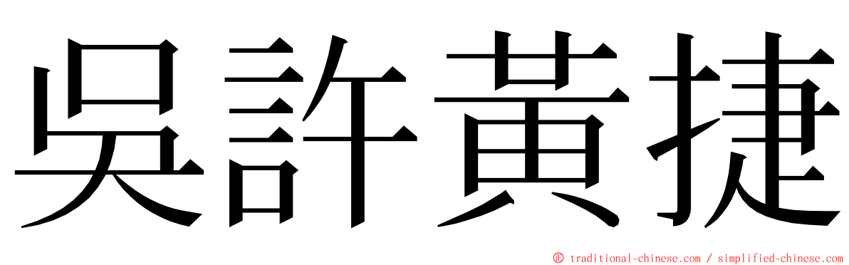 吳許黃捷 ming font