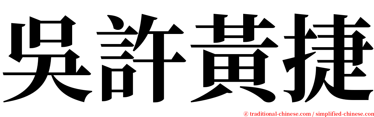 吳許黃捷 serif font