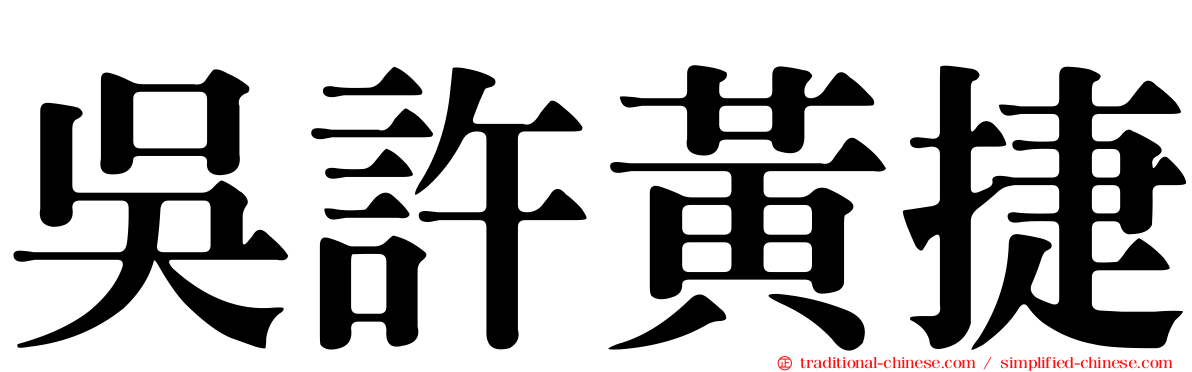 吳許黃捷