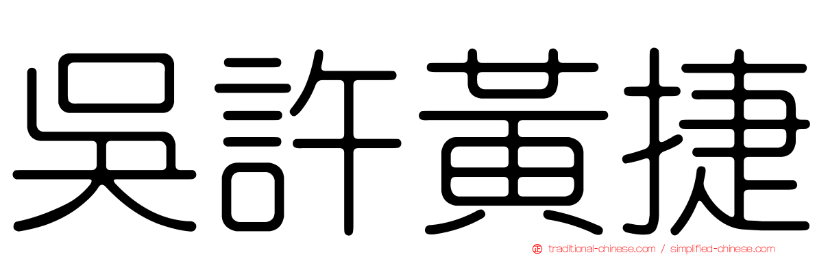 吳許黃捷