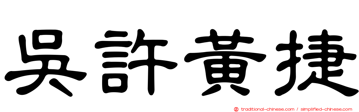 吳許黃捷