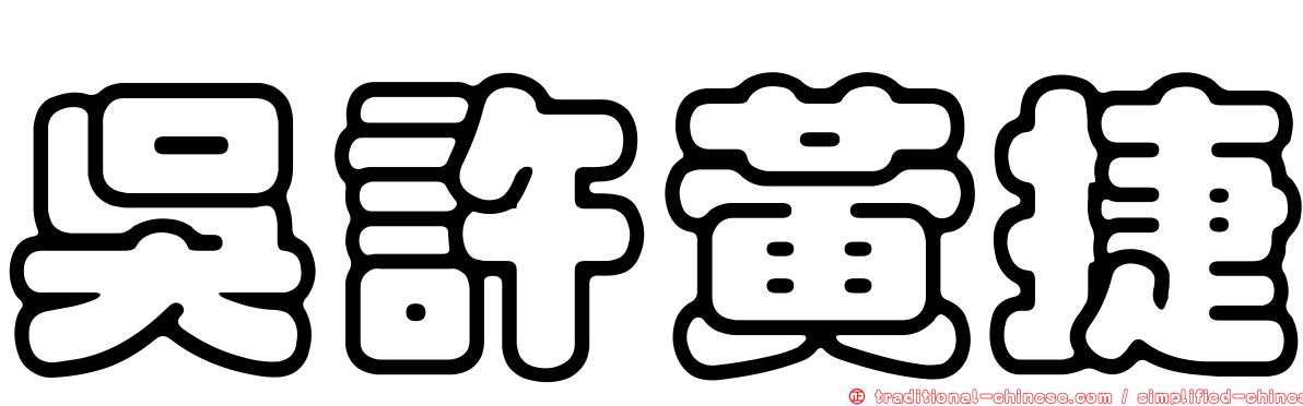 吳許黃捷