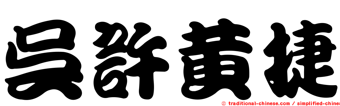 吳許黃捷