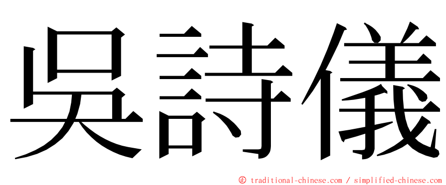 吳詩儀 ming font