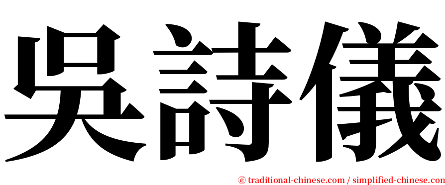 吳詩儀 serif font