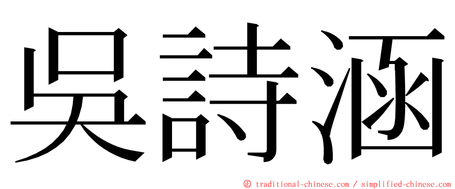 吳詩涵 ming font