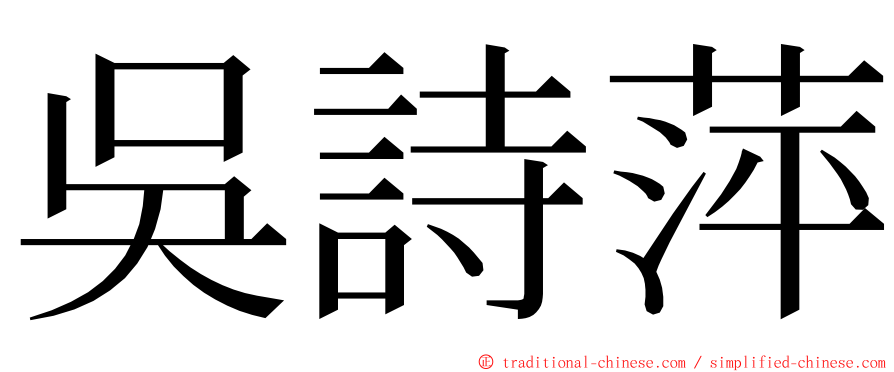 吳詩萍 ming font