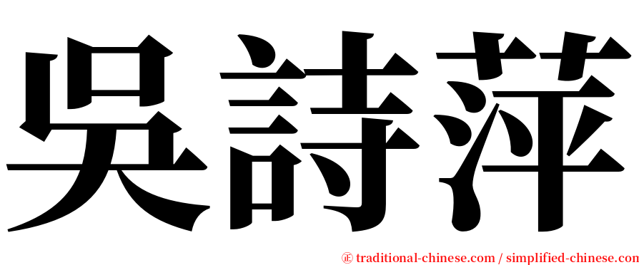 吳詩萍 serif font