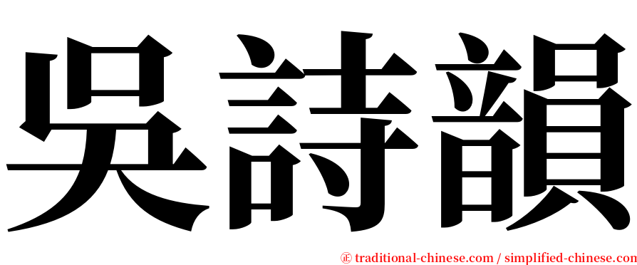 吳詩韻 serif font
