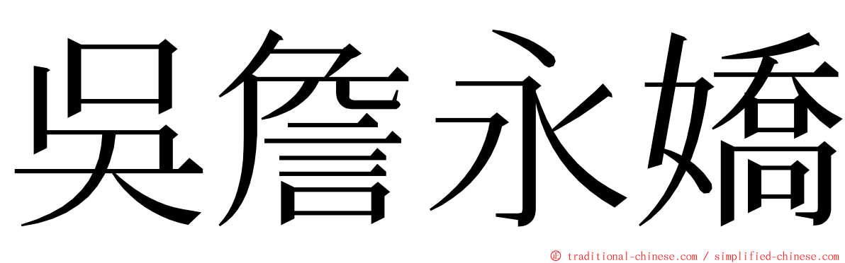 吳詹永嬌 ming font