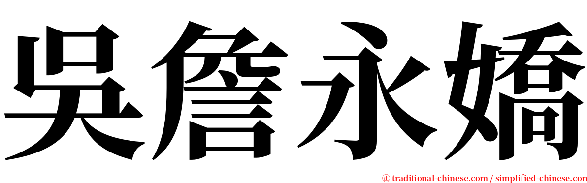 吳詹永嬌 serif font