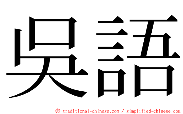 吳語 ming font