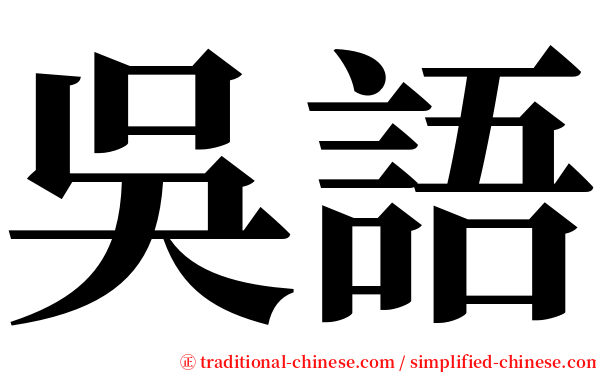 吳語 serif font