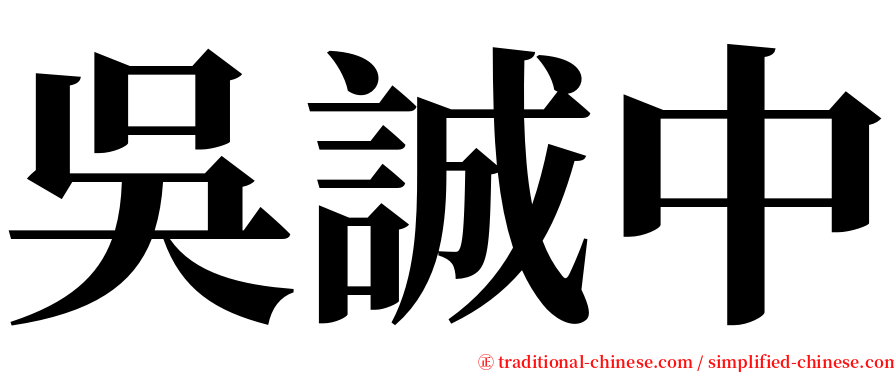 吳誠中 serif font