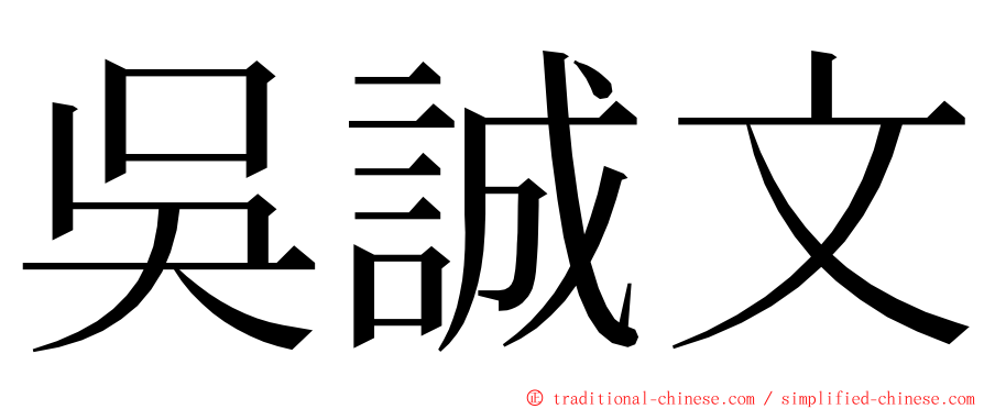 吳誠文 ming font