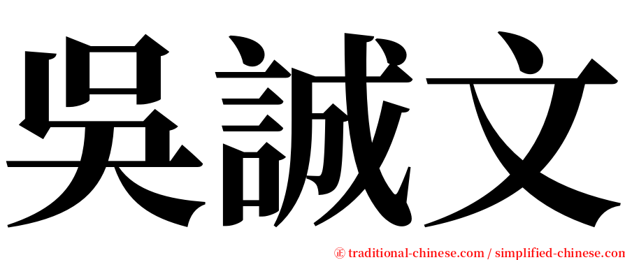 吳誠文 serif font