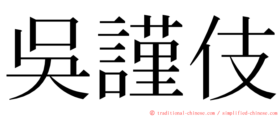吳謹伎 ming font