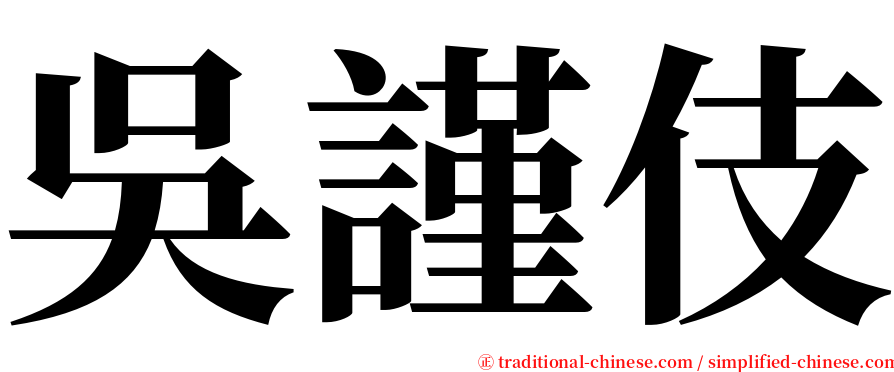 吳謹伎 serif font