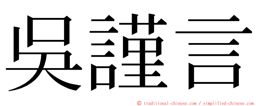 吳謹言 ming font