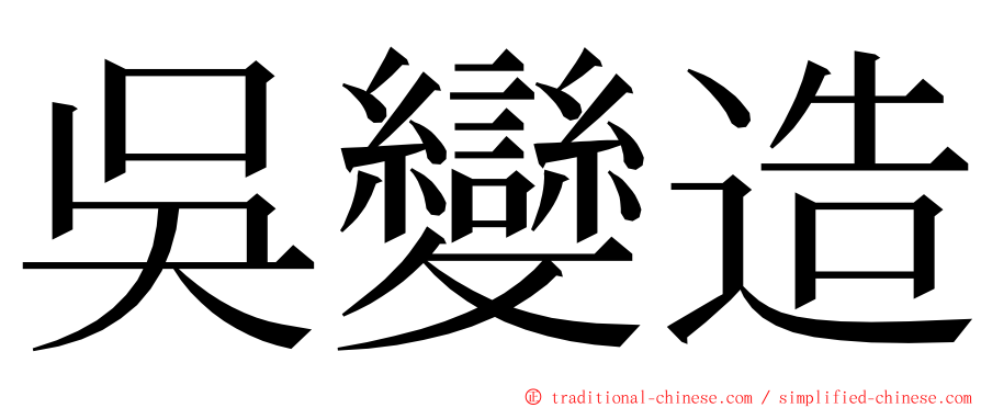 吳變造 ming font